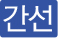 간선