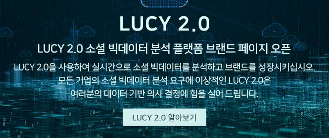 2021년 LUCY 2.0 브랜드페이지 오픈