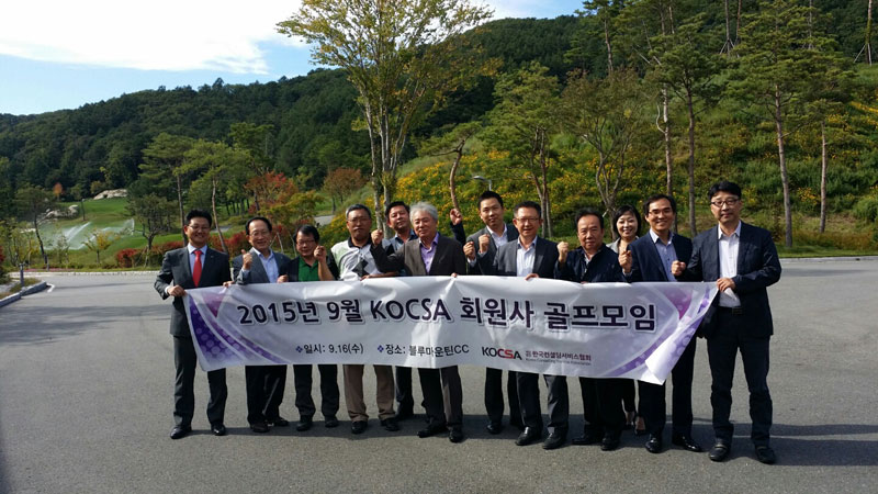2015년 9월 “KOCSA 회원사 골프모임” 개최 결과 