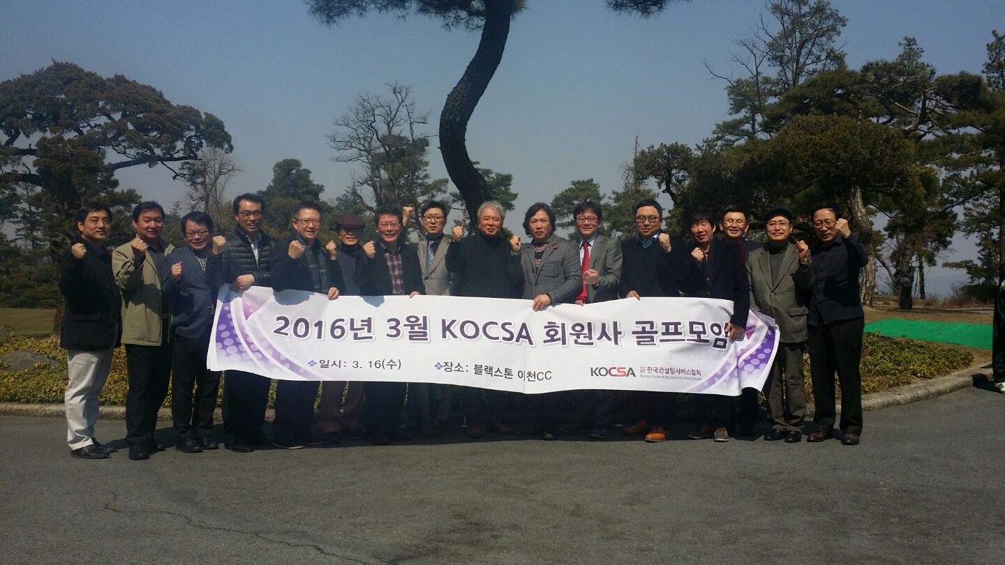 2016년 3월 “KOCSA 회원사 골프모임” 개최 결과 