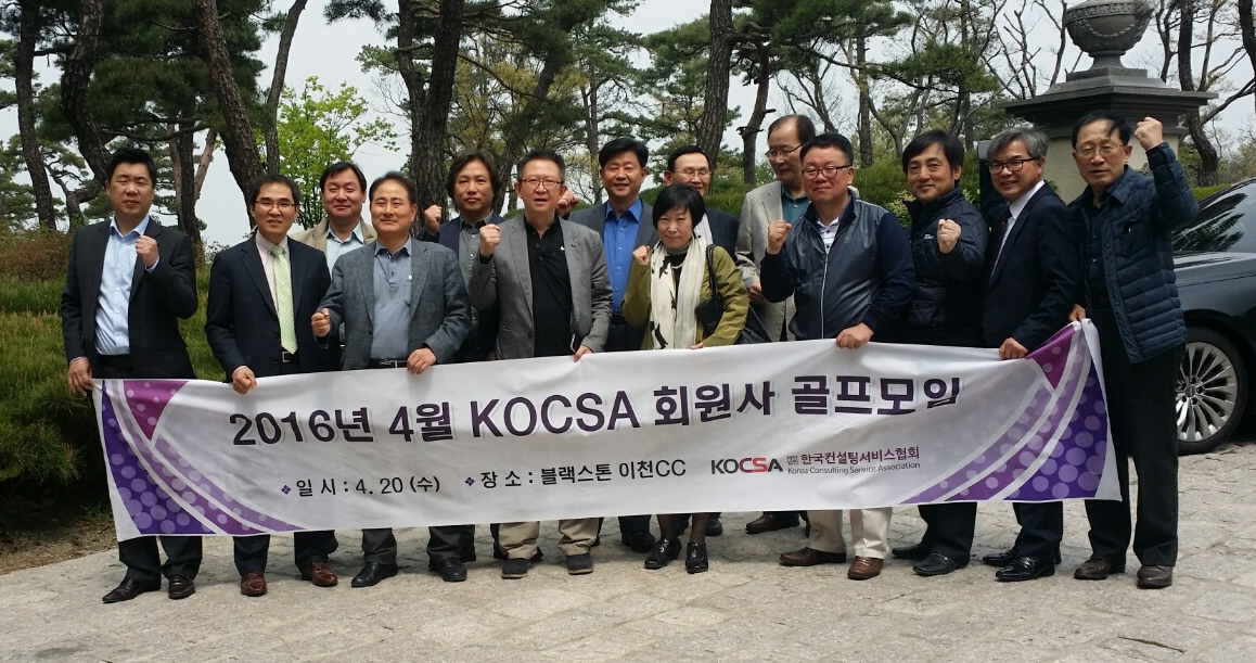 2016년 'KOCSA 회원사 골프모임' 개최 결과