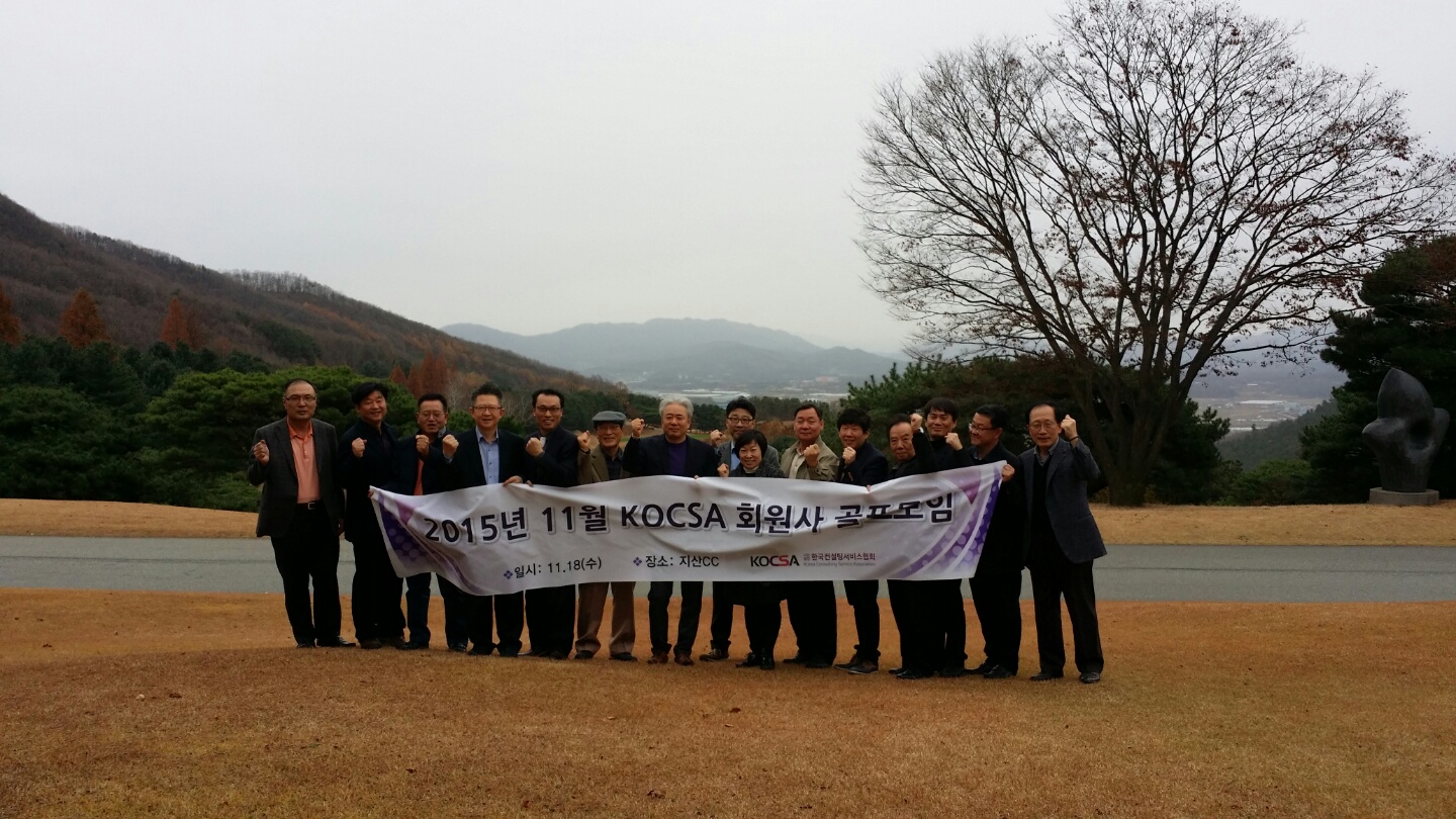 2015년 11월 “KOCSA 회원사 골프모임” 개최 결과