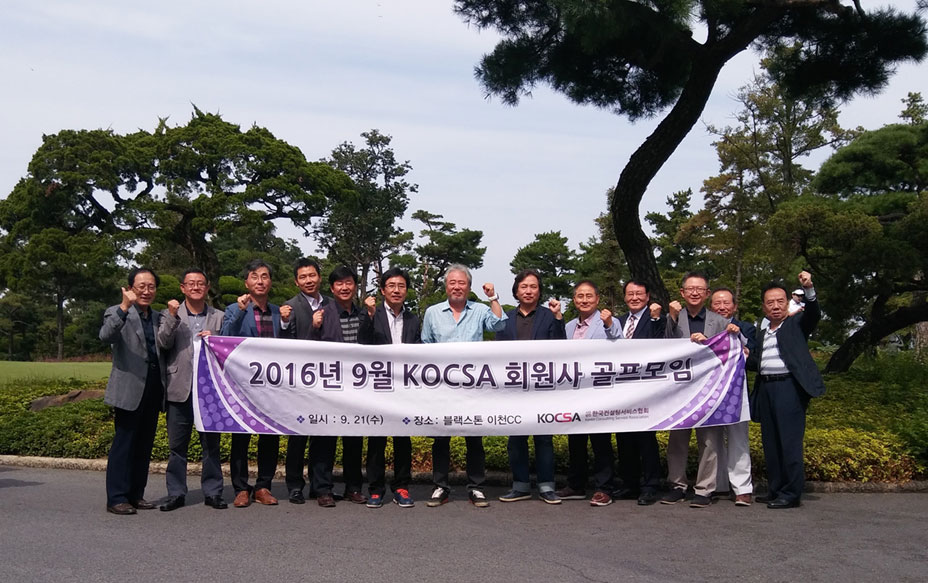 2016년 9월 “KOCSA 회원사 골프모임” 개최 결과 