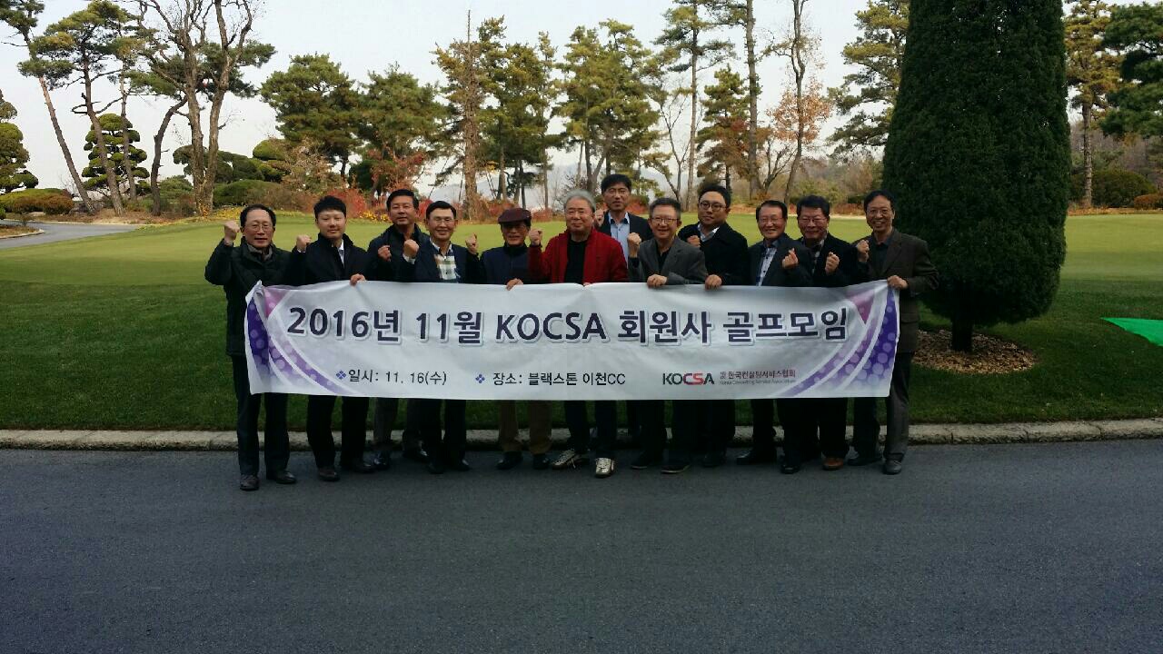 2016년 11월 “KOCSA 회원사 골프모임” 개최 결과 