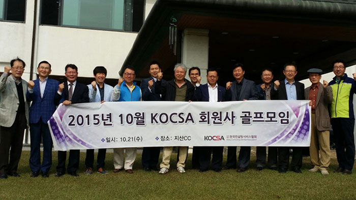 2015년 10월 “KOCSA 회원사 골프모임” 개최 결과 