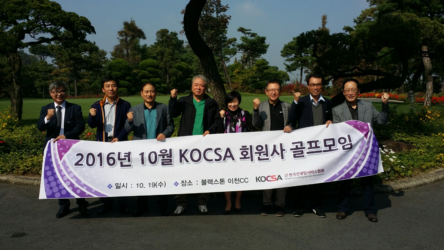 2016년 10월 “KOCSA 회원사 골프모임” 개최 결과 