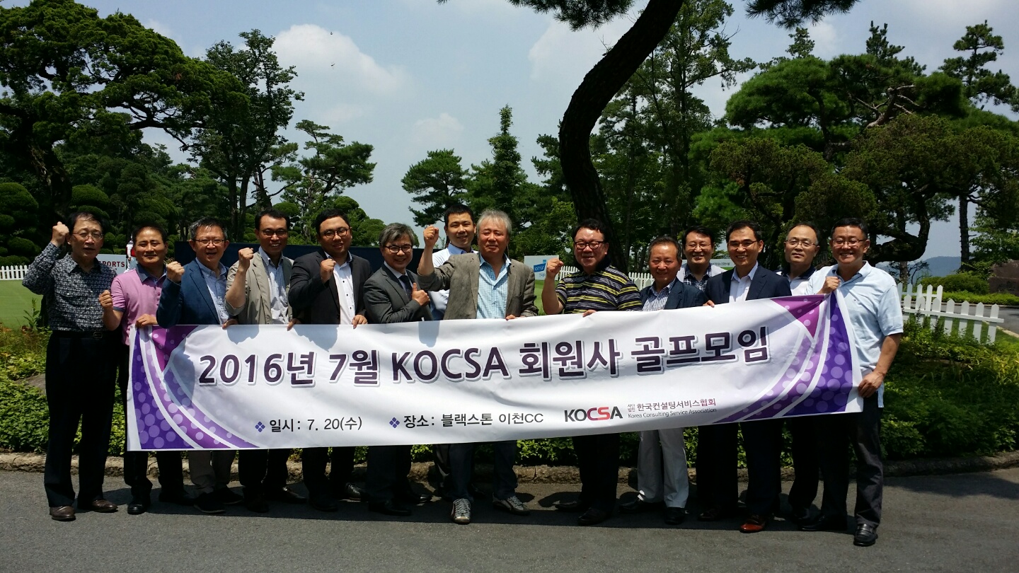 2016년 7월 “KOCSA 회원사 골프모임” 개최 결과 