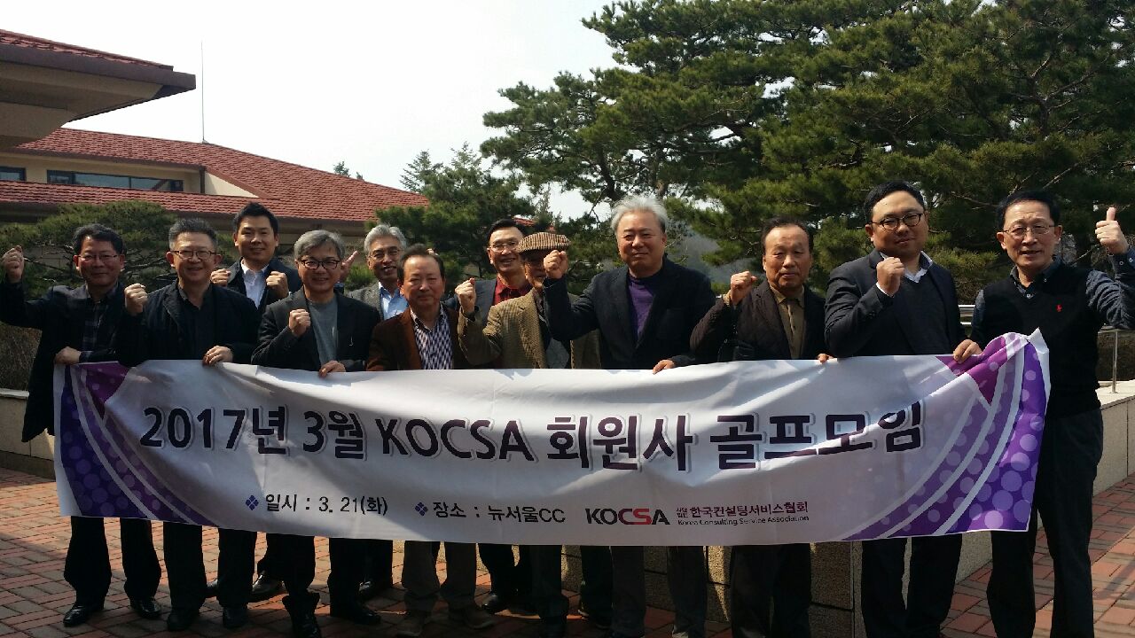 2017년 3월 'KOCSA 회원사 골프모임' 개최 결과