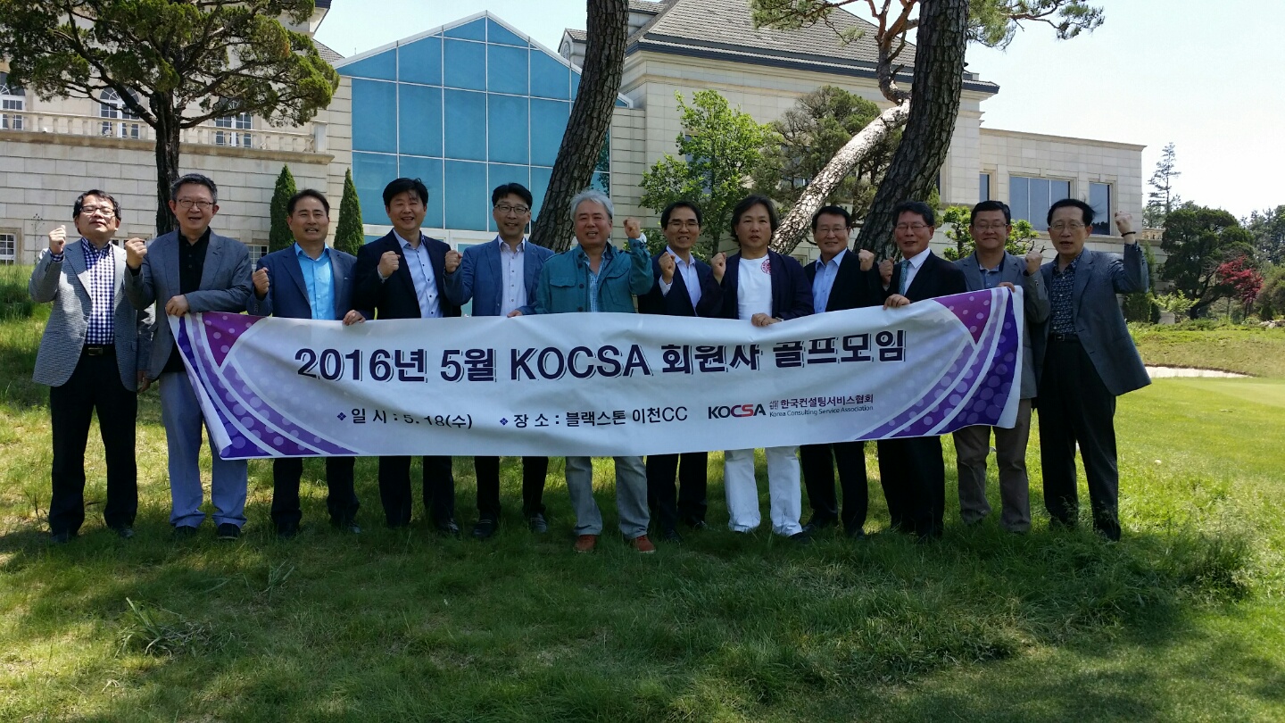 2016년 5월 “KOCSA 회원사 골프모임” 개최 결과 
